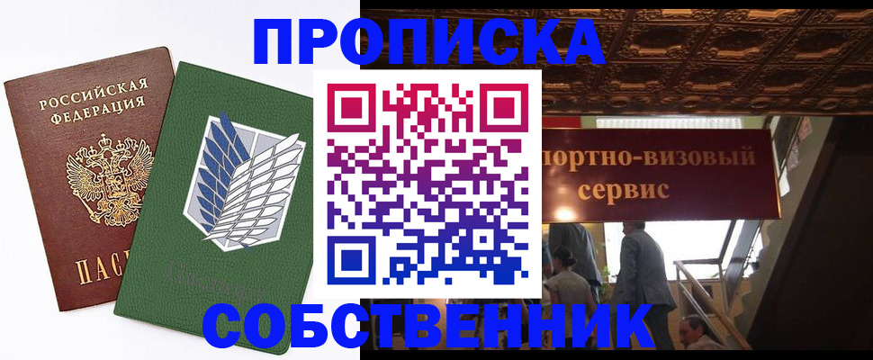 прописка от собственника в Гусеве